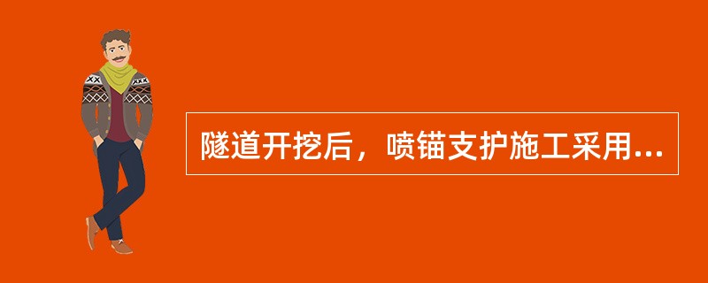 隧道开挖后，喷锚支护施工采用的混凝土，宜优先选用（）。