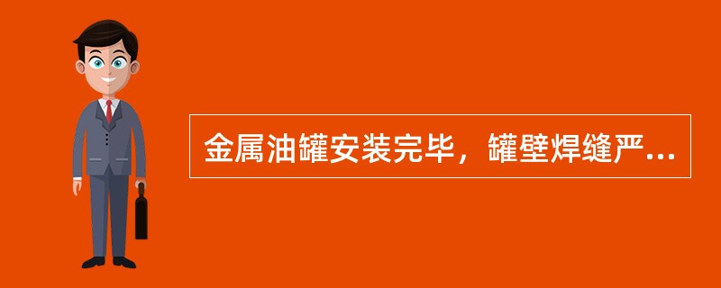 金属油罐安装完毕，罐壁焊缝严密性试验的方法一般为（）。