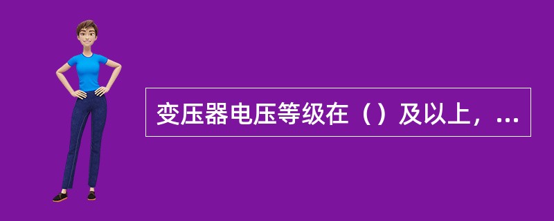 变压器电压等级在（）及以上，在新安装时必须进线局部放电试验。