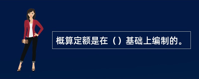 概算定额是在（）基础上编制的。