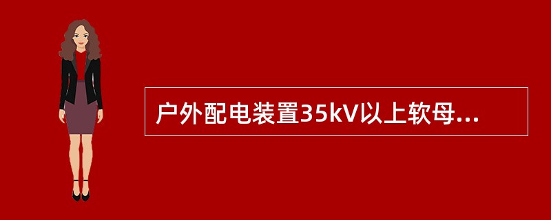 户外配电装置35kV以上软母线通常采用（）。