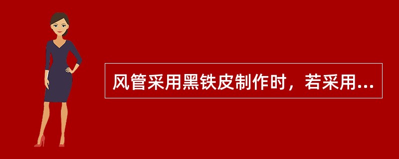 风管采用黑铁皮制作时，若采用气焊连接，其黑铁皮的厚度应为（）