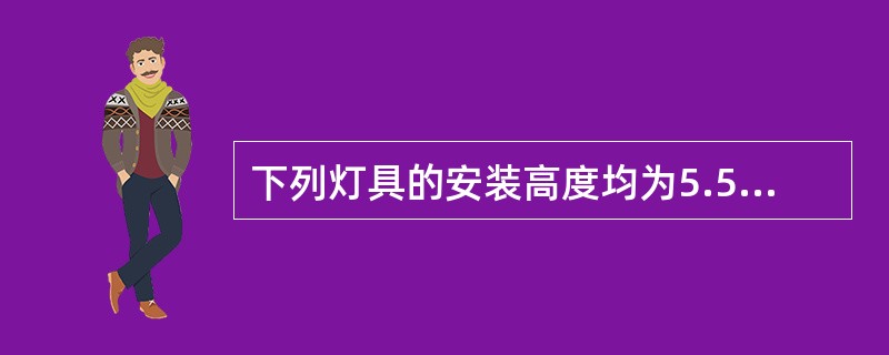 下列灯具的安装高度均为5.5m，则可计算超高增加费的有（）。