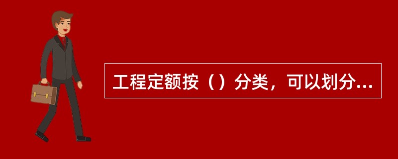 工程定额按（）分类，可以划分为全国统一定额、行业统一定额、地区统一定额、企业定额、补充定额五种。