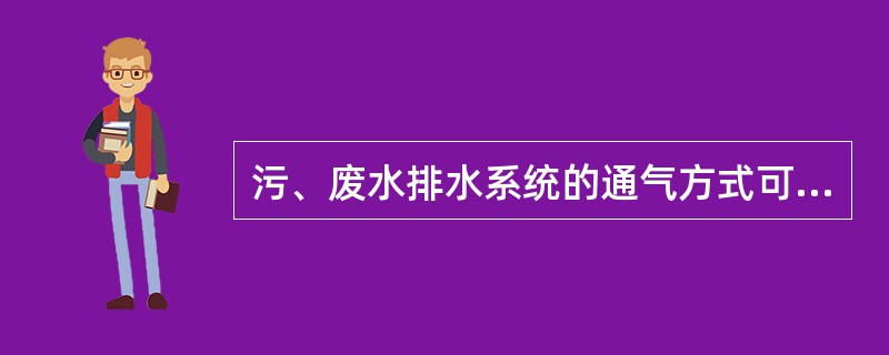 污、废水排水系统的通气方式可采用（）。