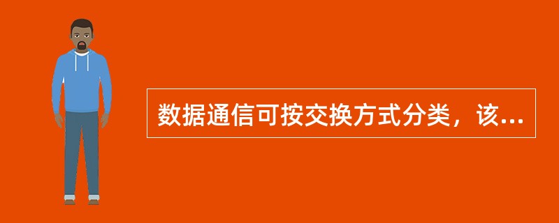 数据通信可按交换方式分类，该分类除包括非交换方式、电路交换数据通信外，还有（）。