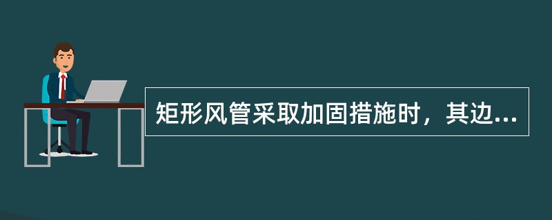 矩形风管采取加固措施时，其边长应大于或等于（）