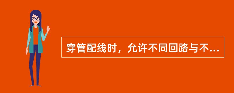 穿管配线时，允许不同回路与不同电压的交流与直流导线穿入同一根管子内的情形不包括（）。