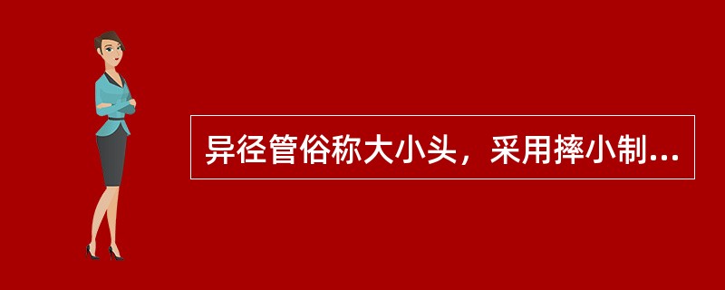 异径管俗称大小头，采用摔小制作时，其加热温度为（）