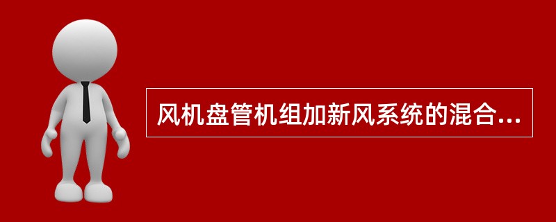 风机盘管机组加新风系统的混合式空调系统称为（）系统。