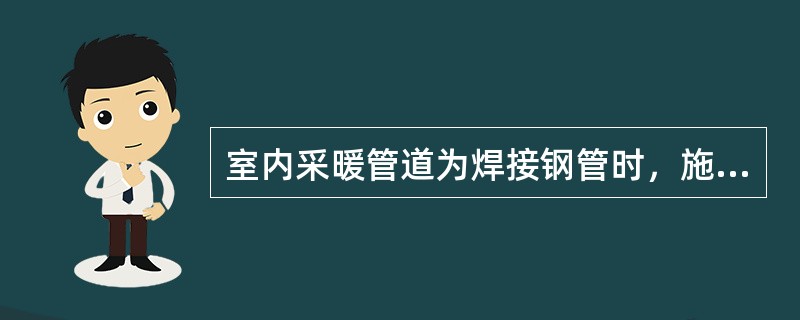 室内采暖管道为焊接钢管时，施工安装中DN＞32mm时，连接方式为（）