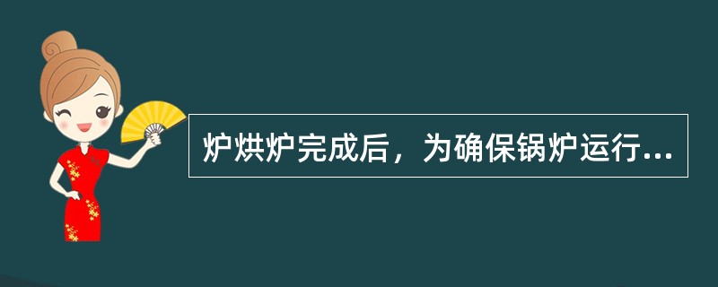 炉烘炉完成后，为确保锅炉运行安全，要对锅炉进行煮炉，以去除铁锈与油垢，煮炉的合格标准是（）。