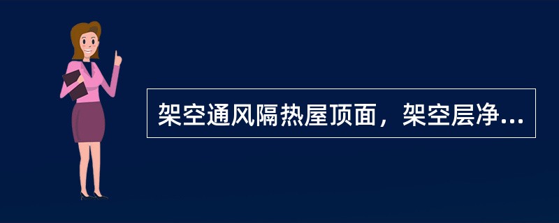 架空通风隔热屋顶面，架空层净高一般以（）为宜。