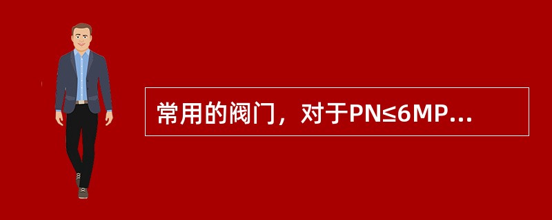 常用的阀门，对于PN≤6MPa的灰铸铁阀体和PN≥2.SMPa的碳素钢阀体型号中可以省略（）代号。