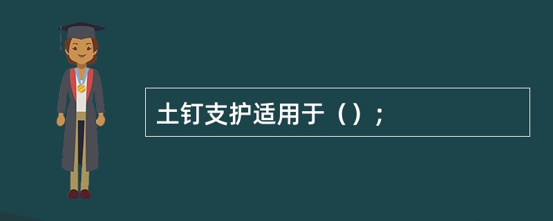 土钉支护适用于（）；