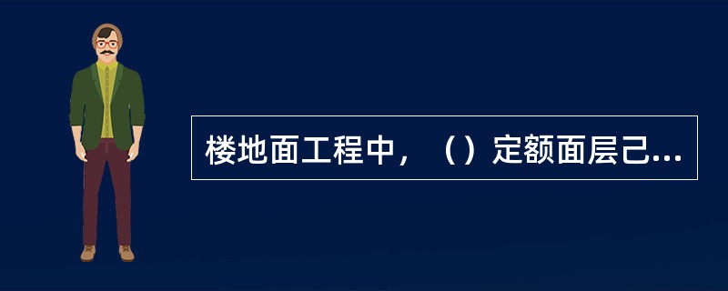 楼地面工程中，（）定额面层己包括踢脚线，发生时踢脚线不另行计算。