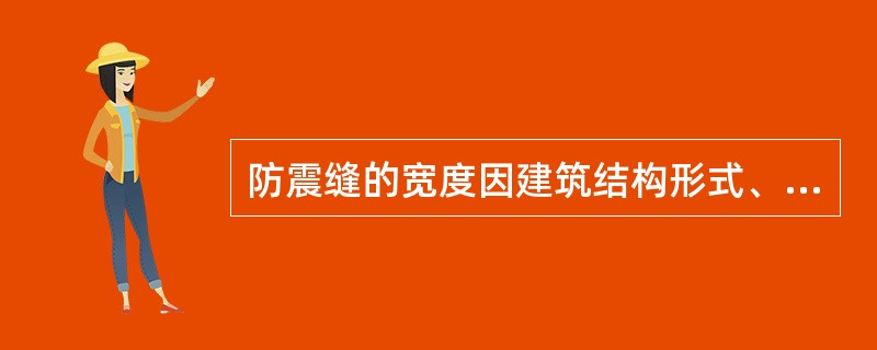 防震缝的宽度因建筑结构形式、设防烈度、建筑物高度不同而异，一般不小于（）。