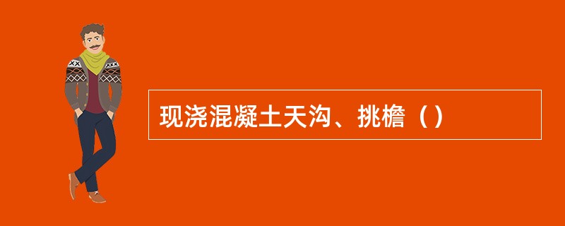 现浇混凝土天沟、挑檐（）