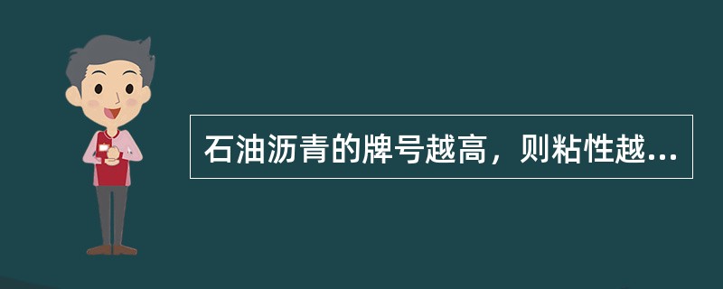 石油沥青的牌号越高，则粘性越大，塑性越差，软化点越高。（）