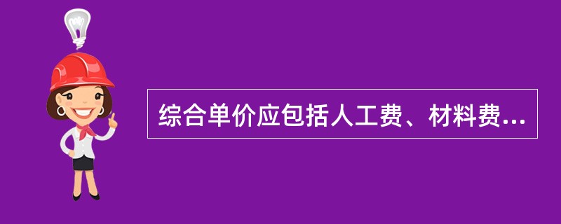综合单价应包括人工费、材料费、机械费、（），并考虑风险因素。