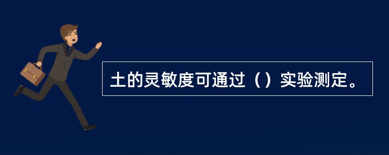 土的灵敏度可通过（）实验测定。