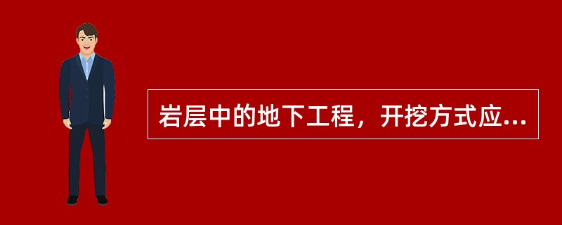 岩层中的地下工程，开挖方式应采用（）。