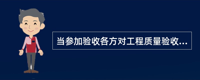 当参加验收各方对工程质量验收意见不一致时，可请（）协调处理。