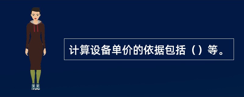 计算设备单价的依据包括（）等。