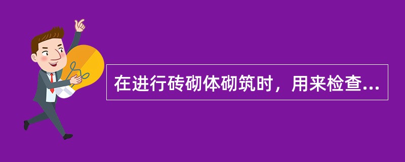 在进行砖砌体砌筑时，用来检查砂浆饱满度的工具是（）