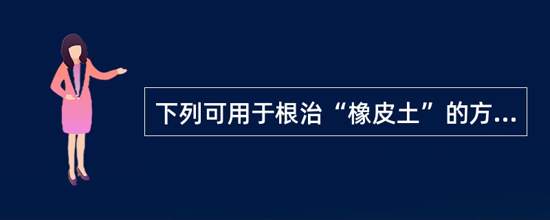 下列可用于根治“橡皮土”的方法是（）