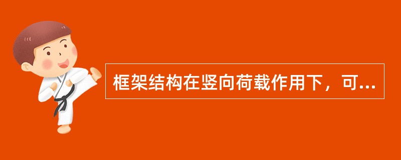 框架结构在竖向荷载作用下，可采用（）计算。