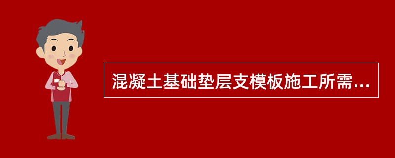 混凝土基础垫层支模板施工所需工作面宽度为每边各增加（）mm。