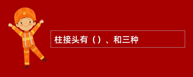 柱接头有（）、和三种