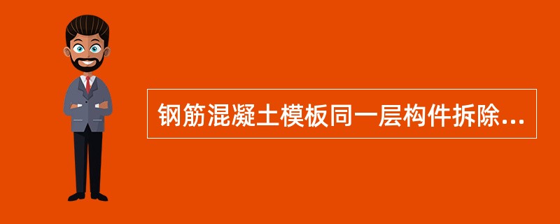 钢筋混凝土模板同一层构件拆除应按一定顺序进行，一般应遵循（）原则。