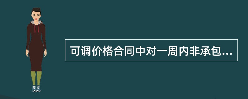 可调价格合同中对一周内非承包人原因停水、停电、停气造成停工累计超过（）小时可调整合同价款。