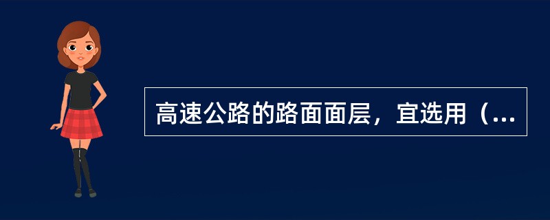 高速公路的路面面层，宜选用（）。