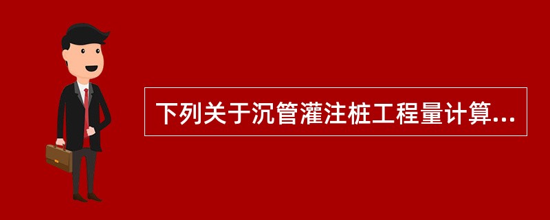 下列关于沉管灌注桩工程量计算及定额套用的说法中，正确的有（）。