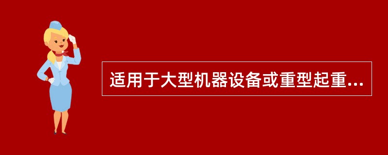 适用于大型机器设备或重型起重运输设备制造的厂房是（）。