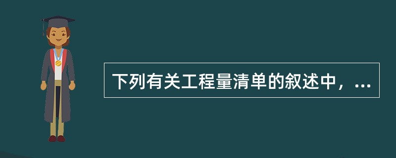 下列有关工程量清单的叙述中，正确的是（）。