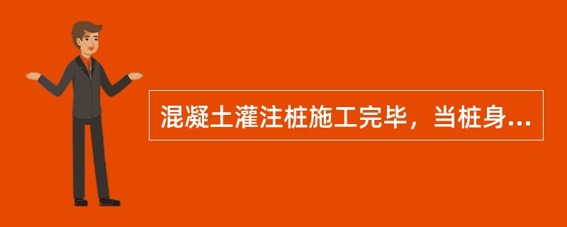 混凝土灌注桩施工完毕，当桩身混凝土达到设计强度后应进行承载力检验，工程桩的检验数量不应少于总数的1%且不应少于3根，当总数少于50根时，不应少于（）根。