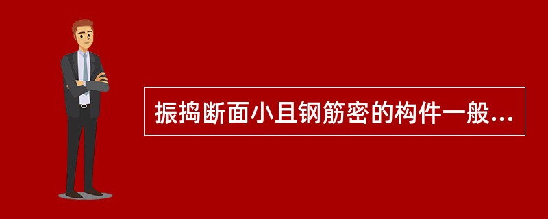 振捣断面小且钢筋密的构件一般应采用（）。