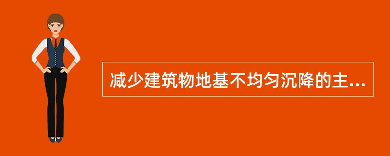 减少建筑物地基不均匀沉降的主要措施有（）