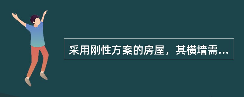 采用刚性方案的房屋，其横墙需满足的要求是（）