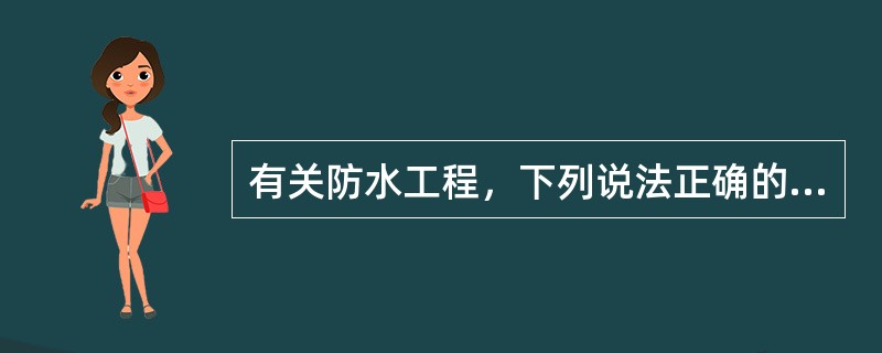 有关防水工程，下列说法正确的是（）