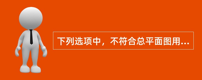 下列选项中，不符合总平面图用途的是（）。