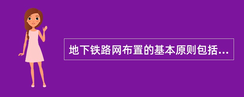 地下铁路网布置的基本原则包括（）。