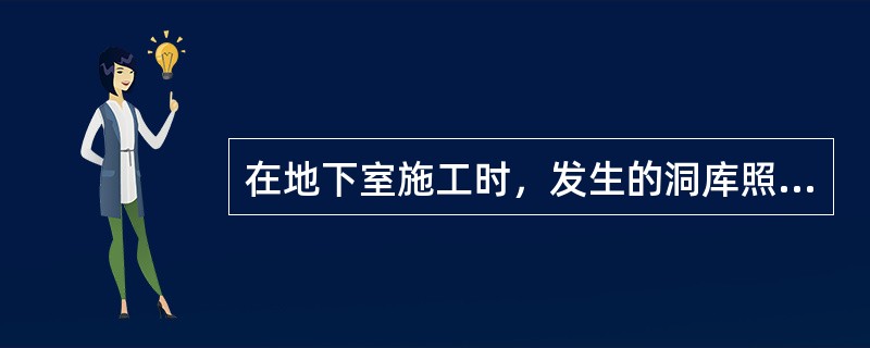 在地下室施工时，发生的洞库照明费，应（）。