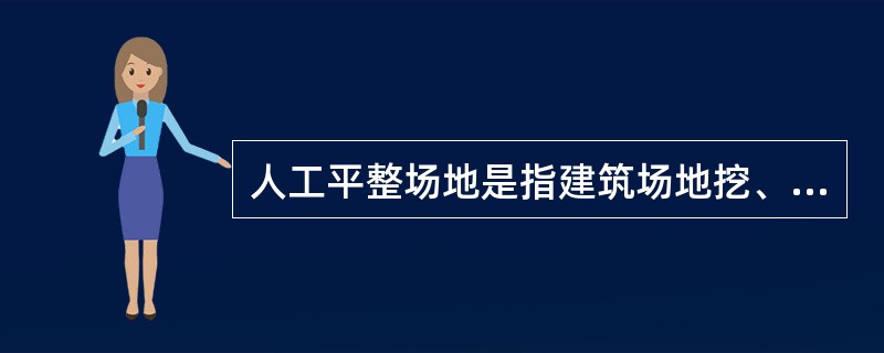 人工平整场地是指建筑场地挖、填土方厚度在（）cm以内及找平。