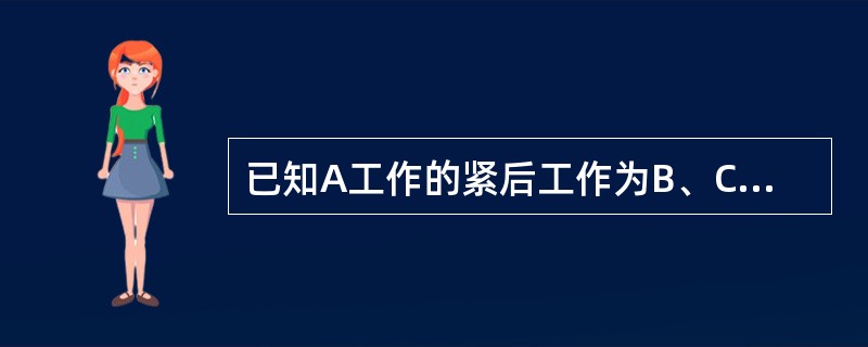 已知A工作的紧后工作为B、C，持续时间分别为8天、7天、4天。A工作的最早开始时间为第9天。B、C工作的最迟完成时间分别为第37天、39天，则A工作的自由时差应为（）。