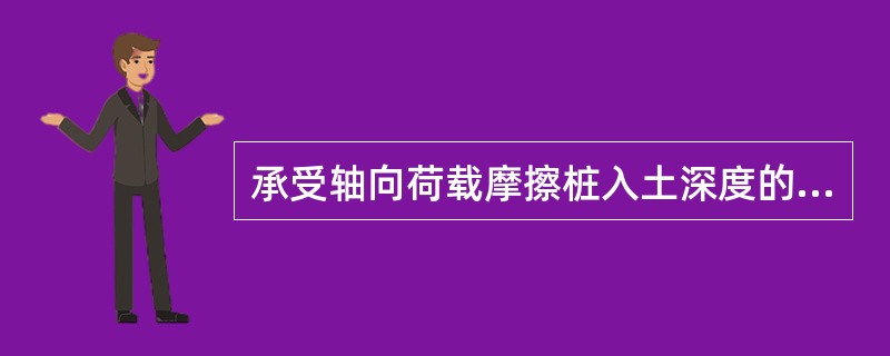 承受轴向荷载摩擦桩入土深度的控制应采用（）